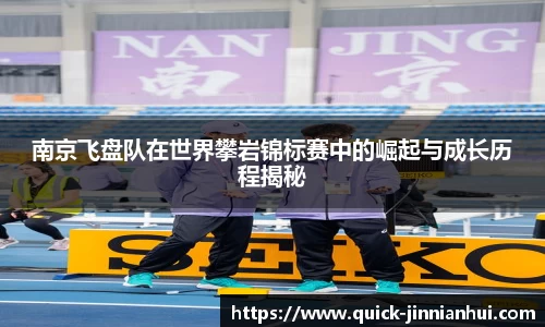 南京飞盘队在世界攀岩锦标赛中的崛起与成长历程揭秘