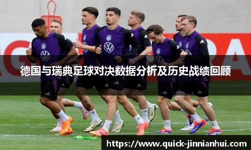 德国与瑞典足球对决数据分析及历史战绩回顾
